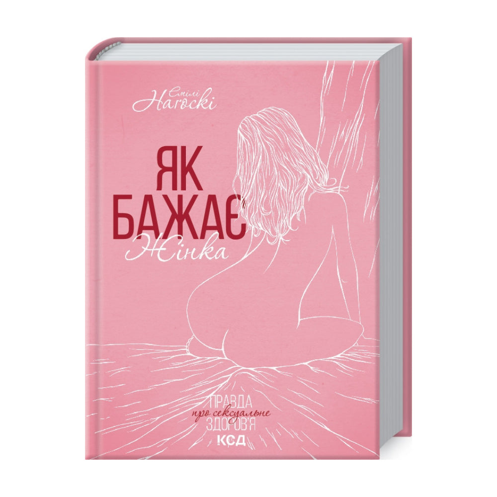 Як бажає жінка