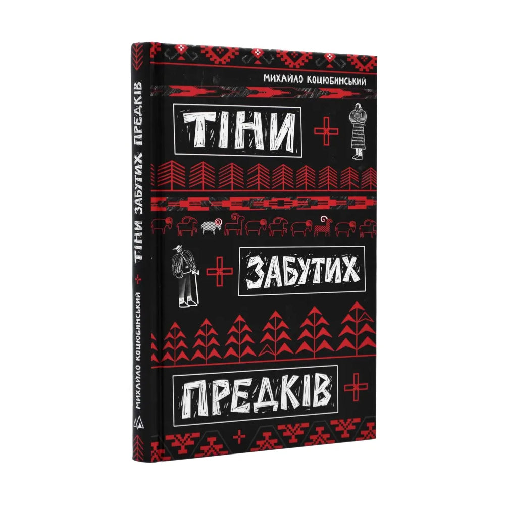 Тіні забутих предків.