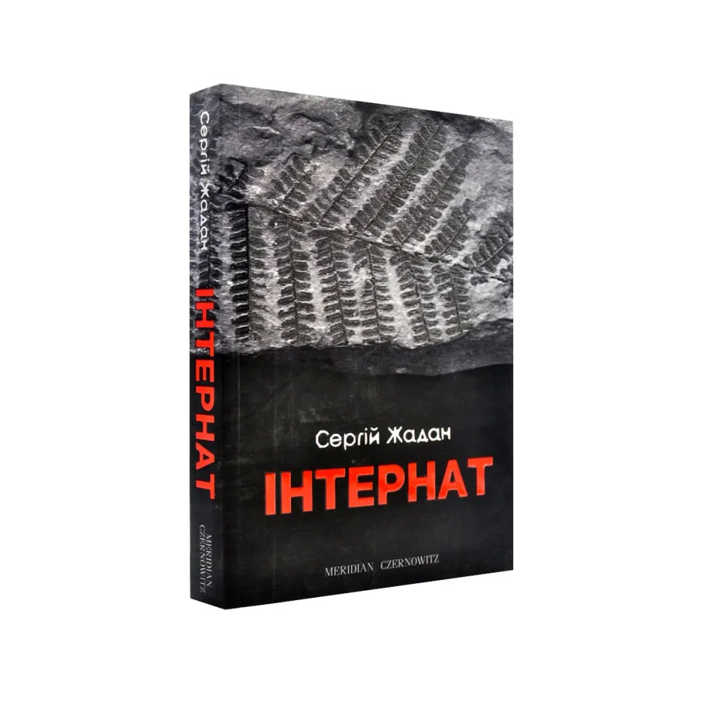 Інтернат