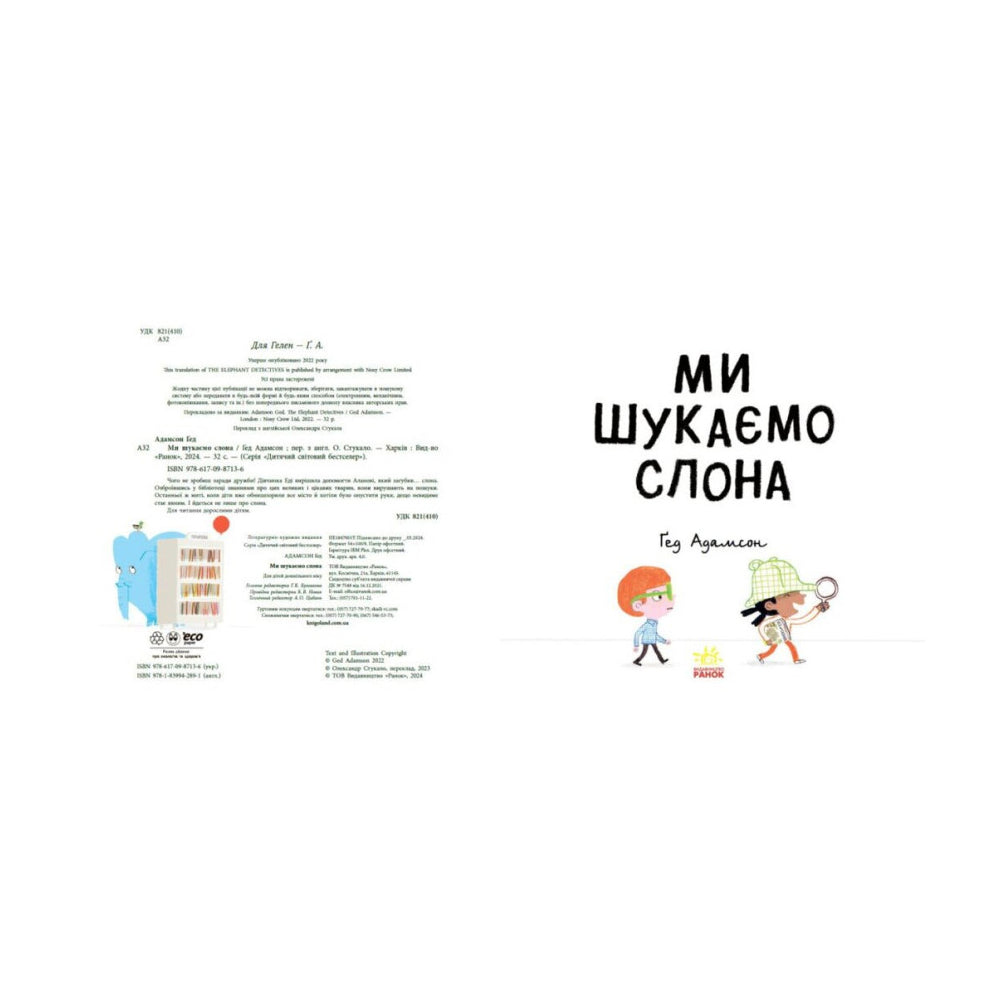 Ми шукаємо слона