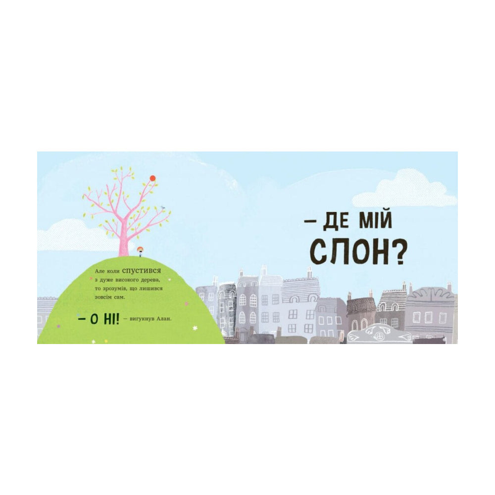 Ми шукаємо слона