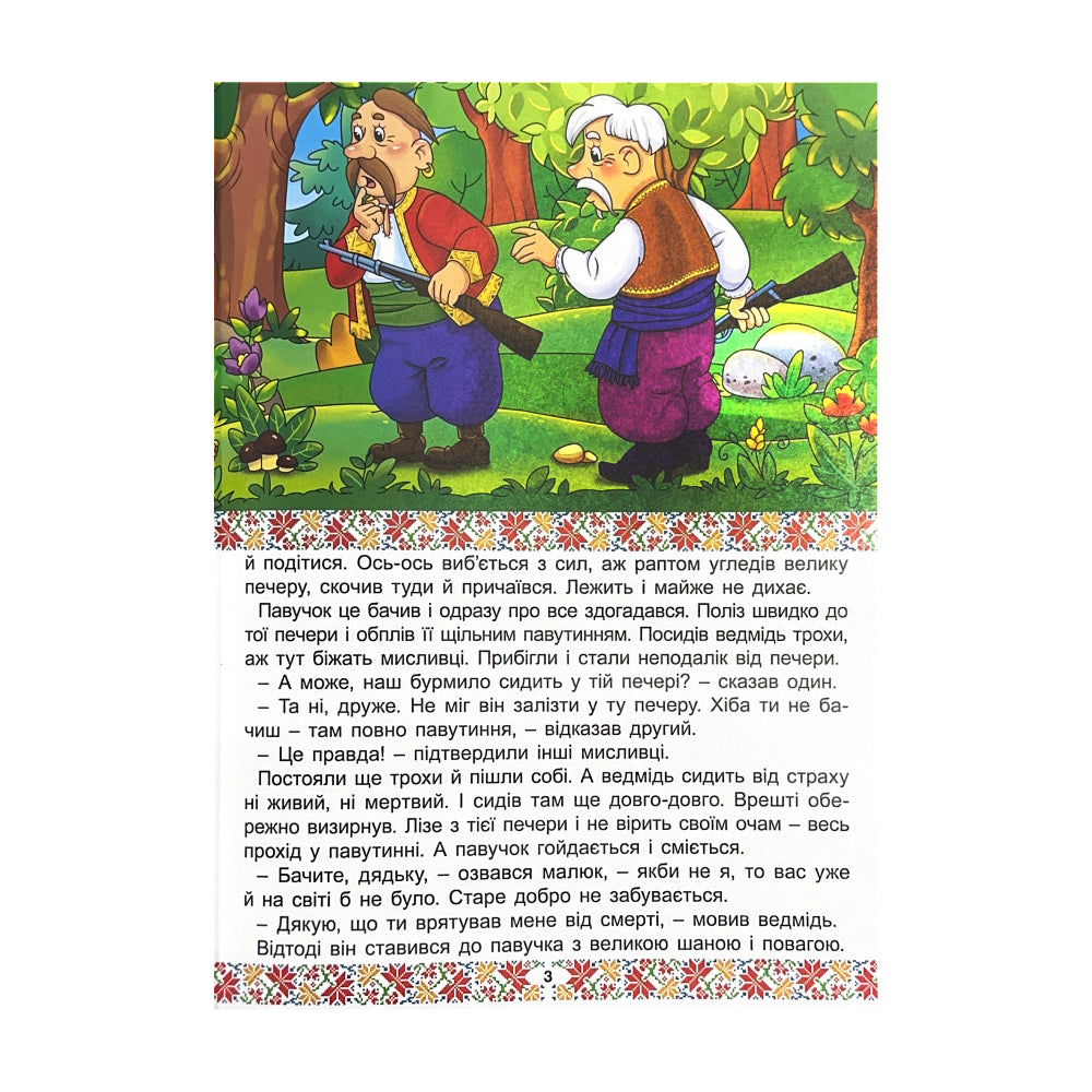 Українські народні казки. Веселі та повчальні