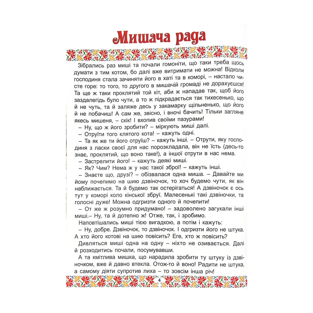 Українські народні казки. Веселі та повчальні