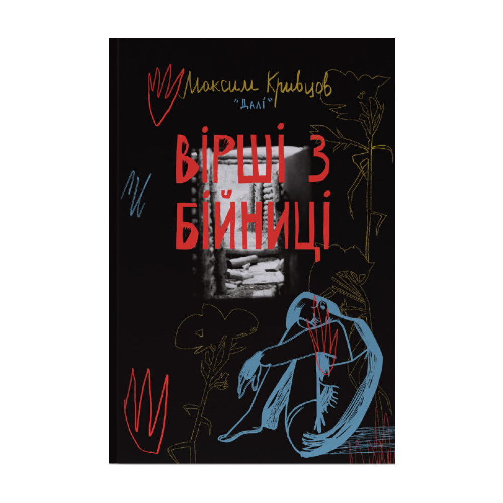 Вірші з бійниці