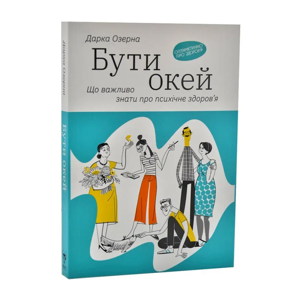 Бути окей. Що важливо знати про психічне здоров'я