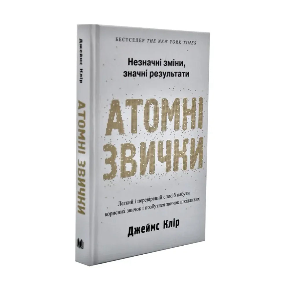 Атомні звички. Легкий і перевірений спосіб набути корисних звичок і позбутися звичок шкідливих