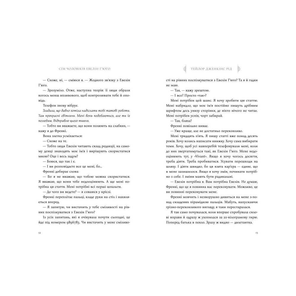 Сім чоловіків Евелін Г'юґо