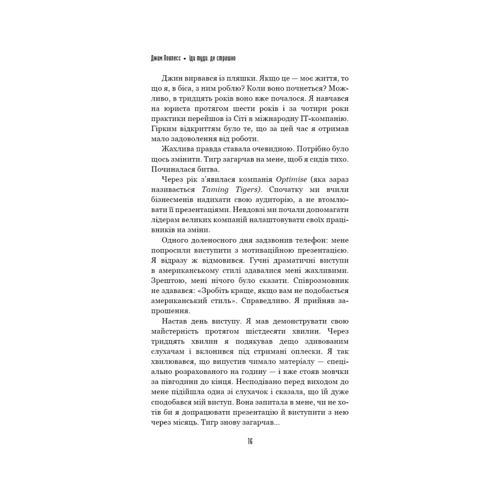 Іди туди, де страшно. І матимеш те, про що мрієш.