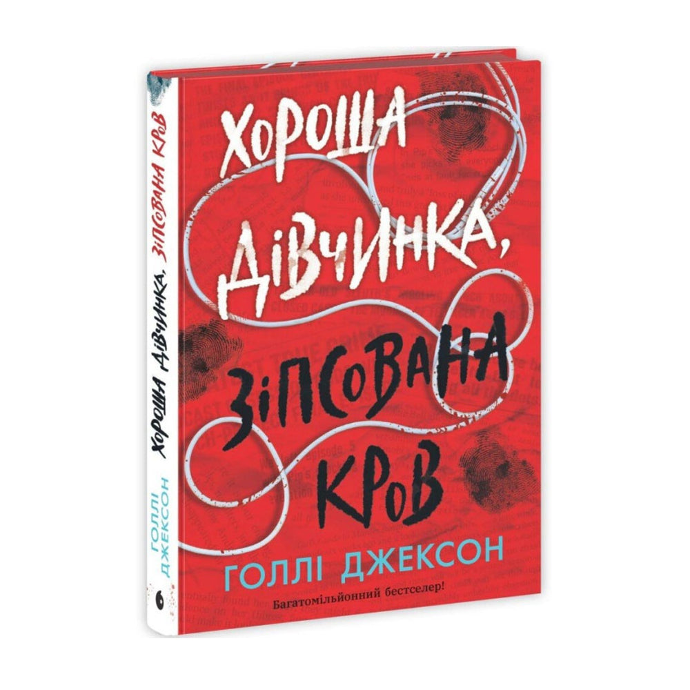 Хороша дівчинка, зіпсована кров