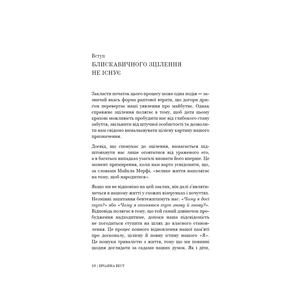 Це те, що вас зцілить, коли будете готові