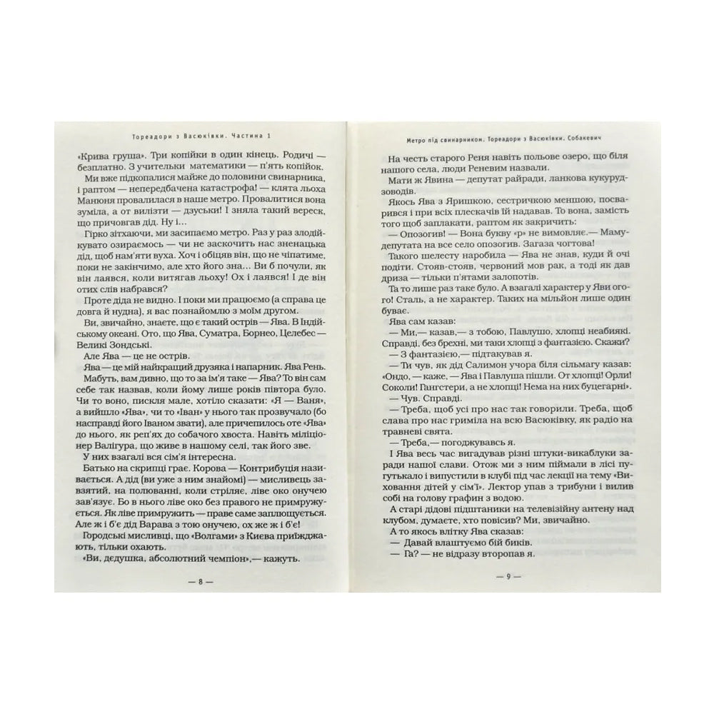 Тореадори з Васюківки. Трилогія про пригоди двох друзів
