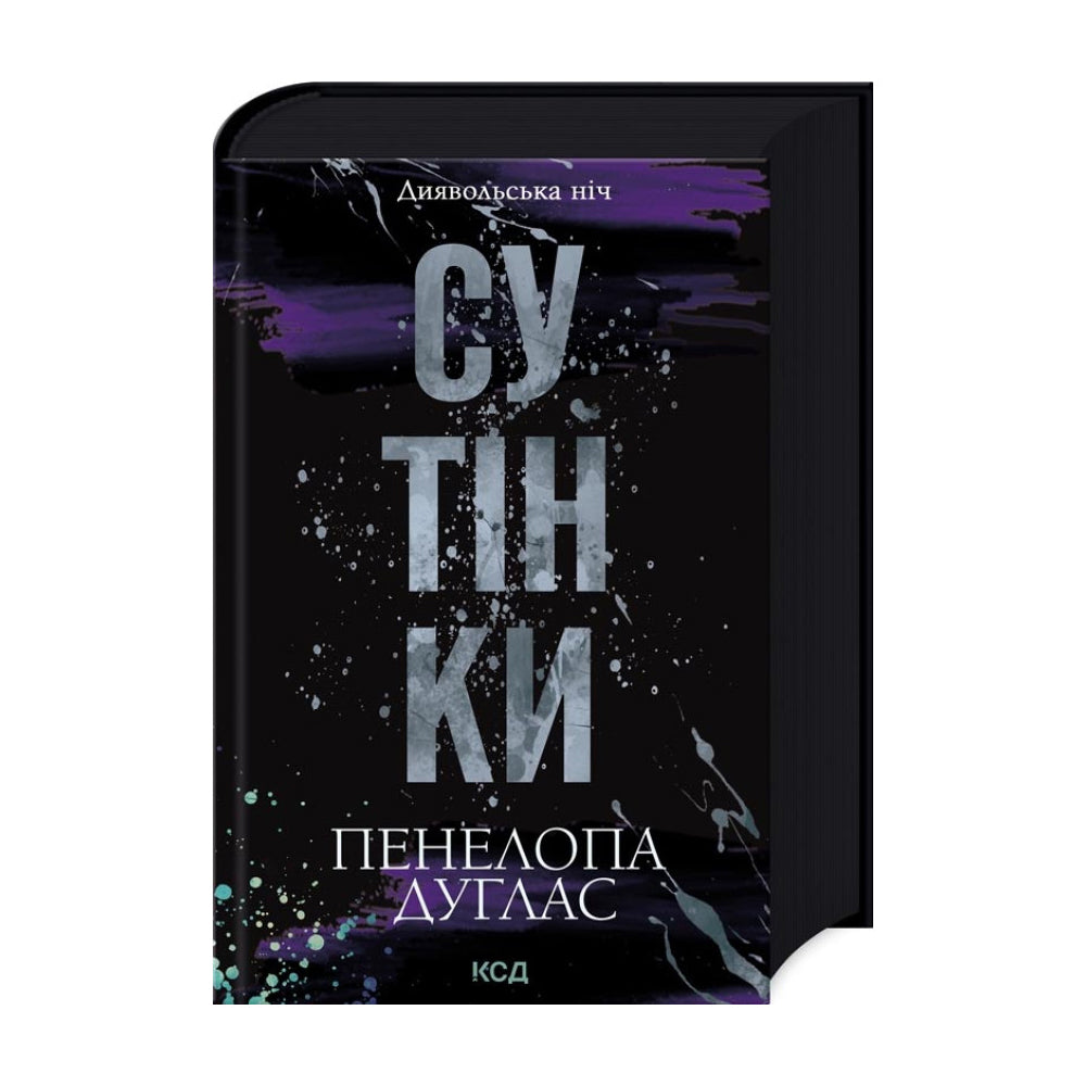 Сутінки. Діявольська ніч. Книга 4