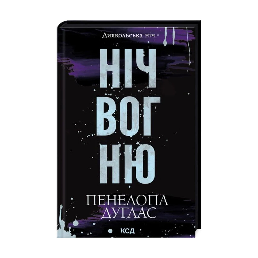 Диявольська ніч. Книга 4.5. Ніч вогню