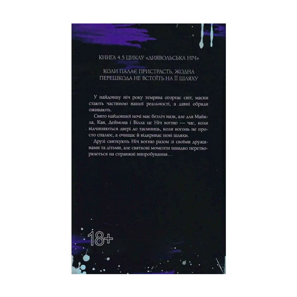 Диявольська ніч. Книга 4.5. Ніч вогню