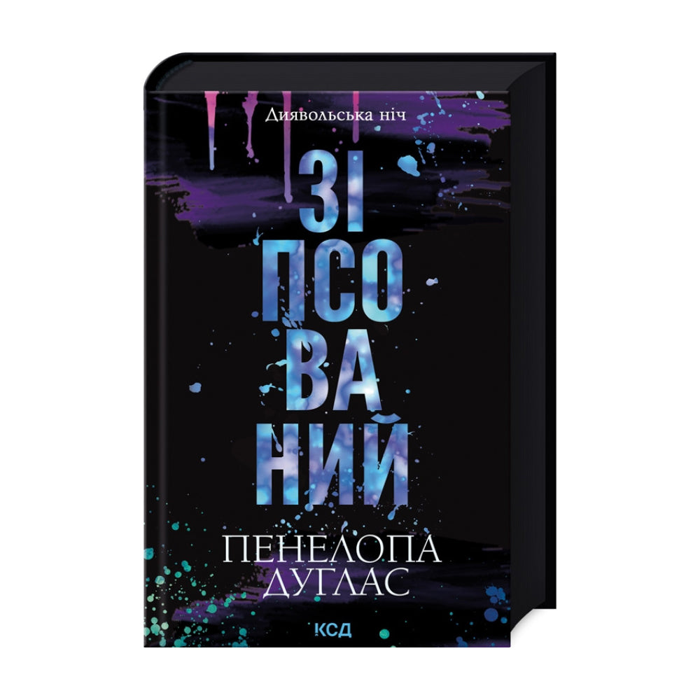 Зіпсований. Книга 1