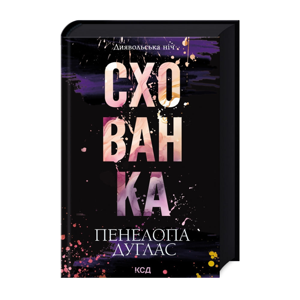 Схованка. Книга 2