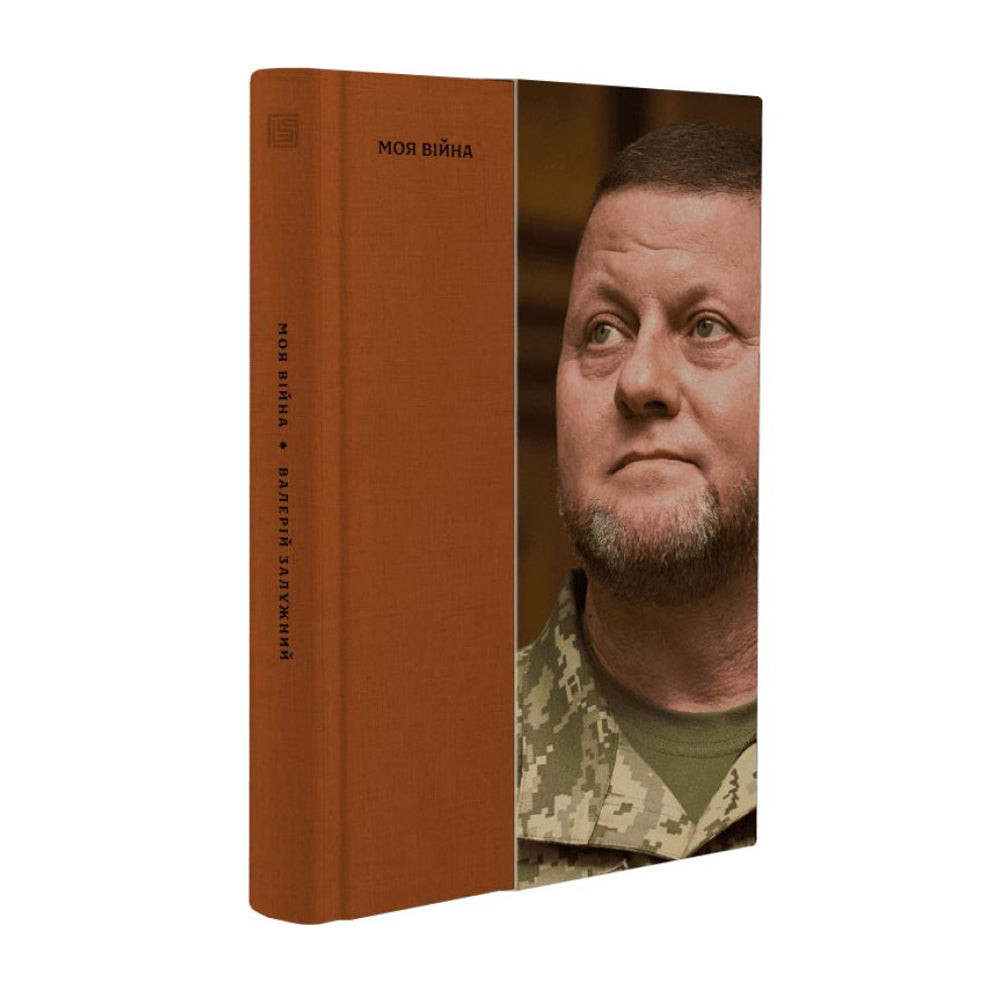 Моя війна. Валерій Залужний
