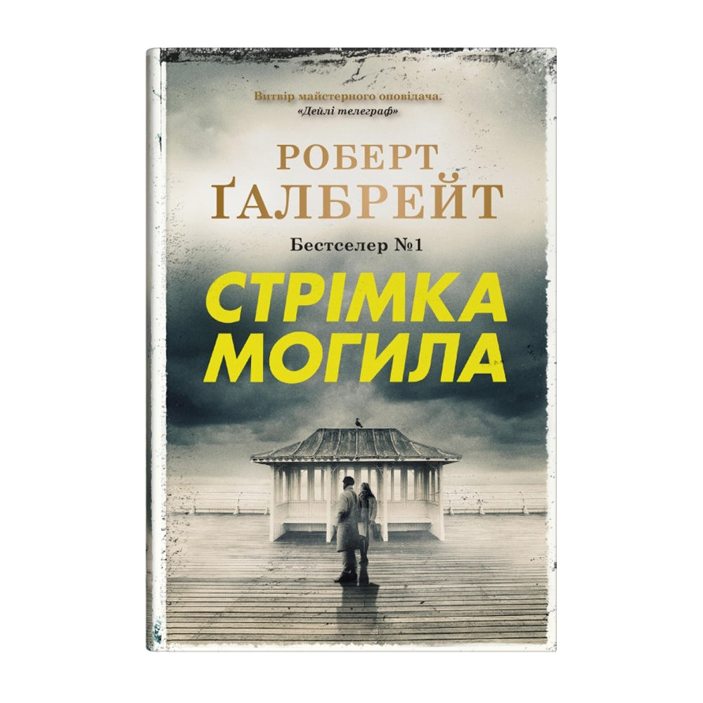 Стрімка могила