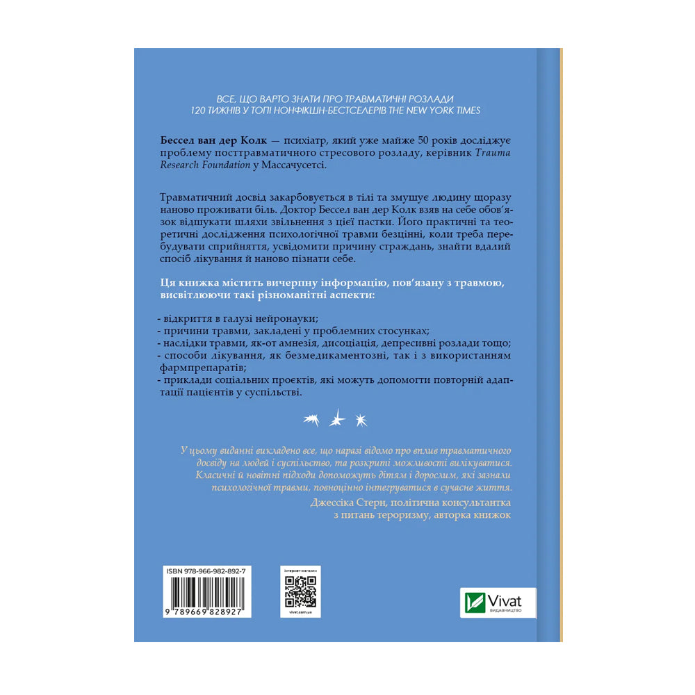 "Тіло веде лік" Бессел ван дер Колк