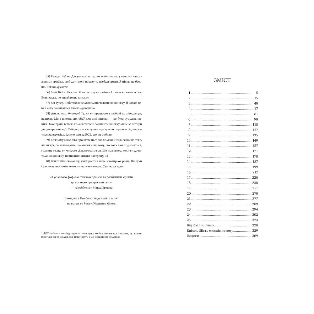 "Веріті. Ексклюзивне видання" Коллін Гувер