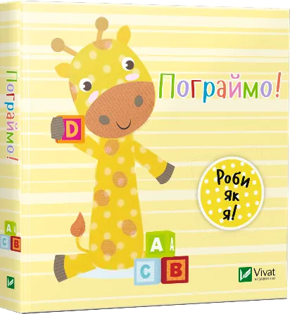 "Пограймо" Нік Акланд