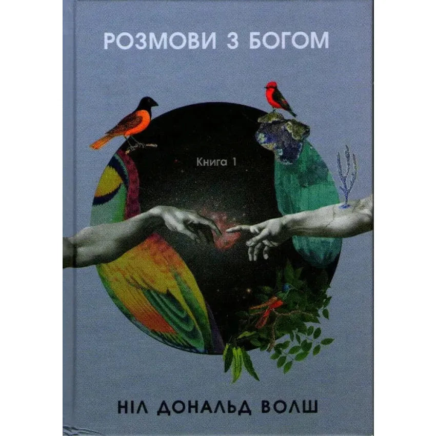 Розмови з Богом. Незвичайний діалог. Книга 1