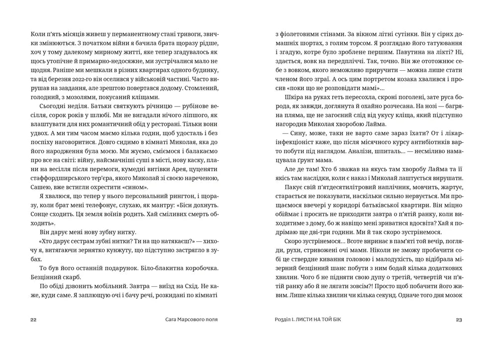 Сага Марсового поля