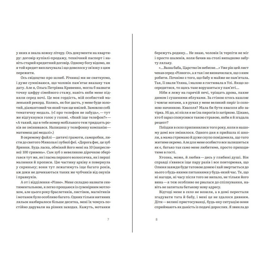 "Шептуха" Тамара Горіха Зерня