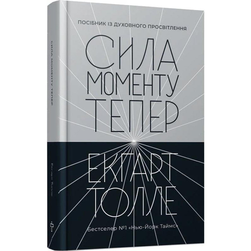 Сила моменту Тепер. Толле. Видання 2