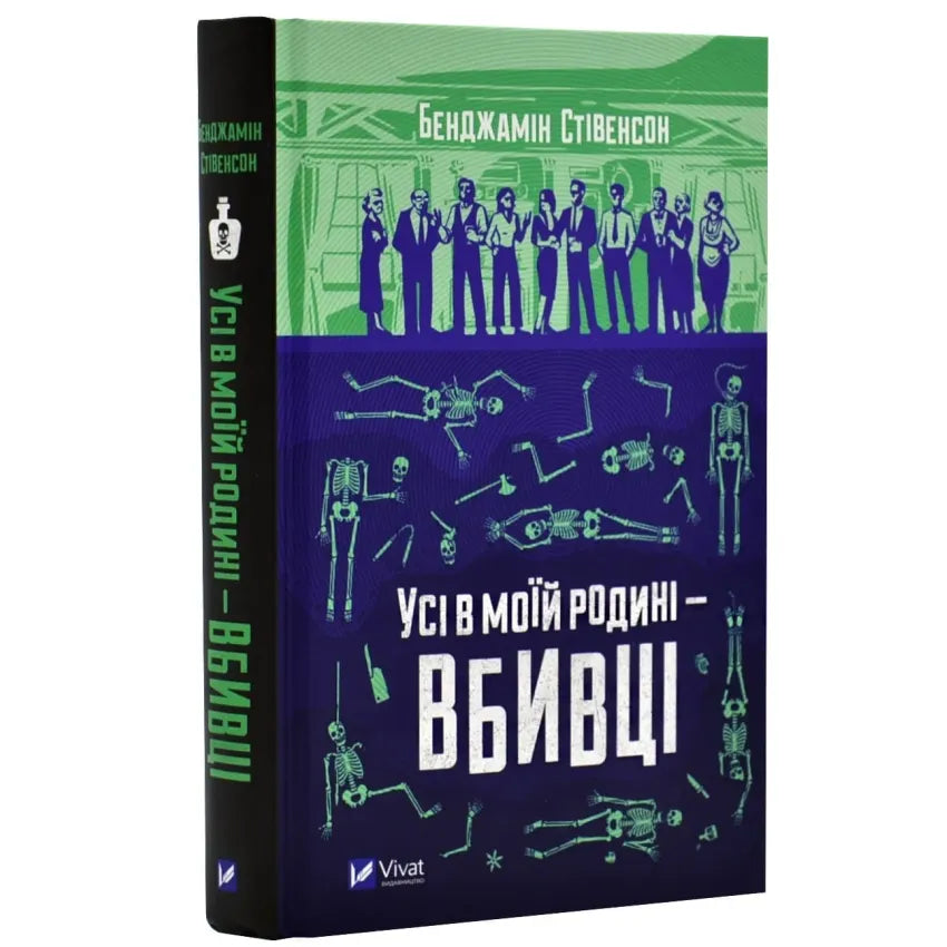Усі в моїй родині — вбивці
