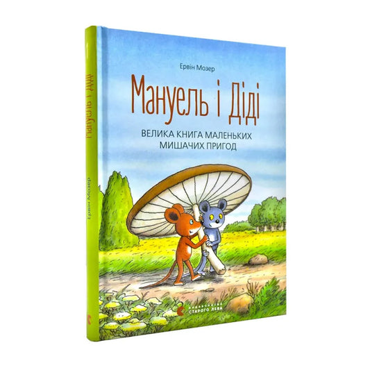 Мануель і Діді. Велика книга маленьких мишачих пригод