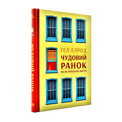 Чудовий ранок. Як не проспати життя