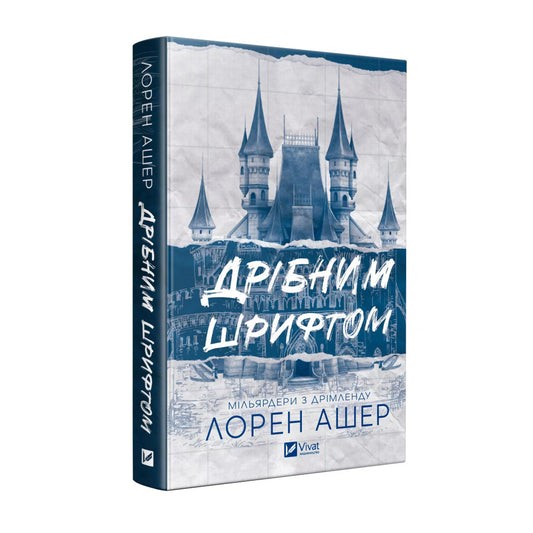 Мільярдері з Дрімленду. Книга 1. Дрібним шрифтом