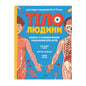 Тіло людини. Розвивальні завдання для дітей