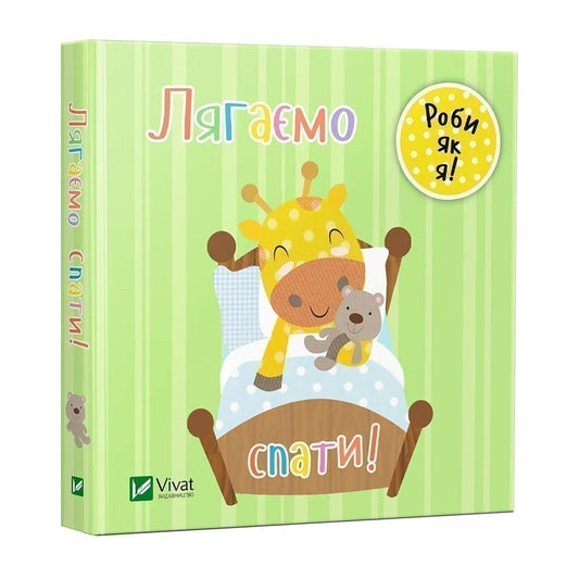 Лягаємо спати