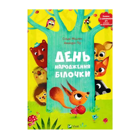 День народження білочки