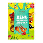 День народження білочки