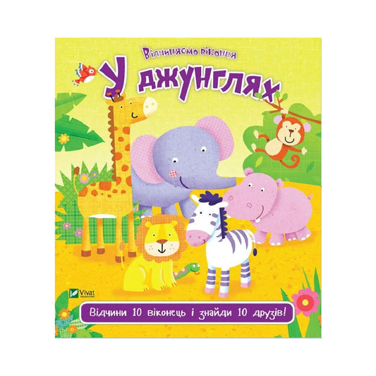 У джунглях