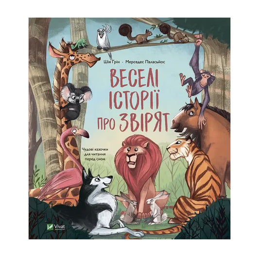Веселі історії про звірят