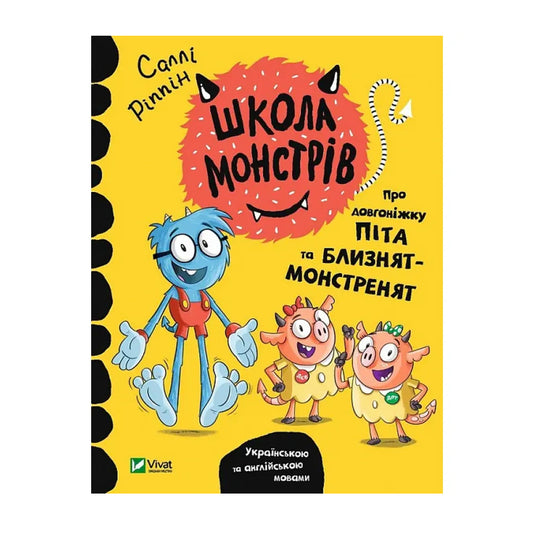 Школа монстрів. Проніжку Піта та близнят-монстренят