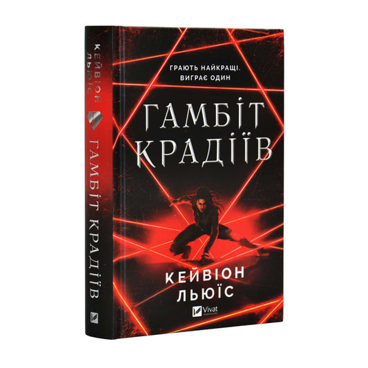 Гамбіт крадіїв