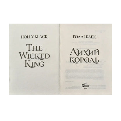 Лихий король
