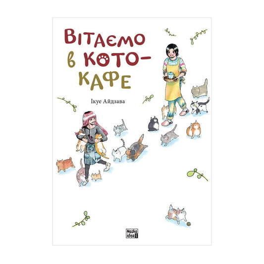 Вітаємо в кото-кафе
