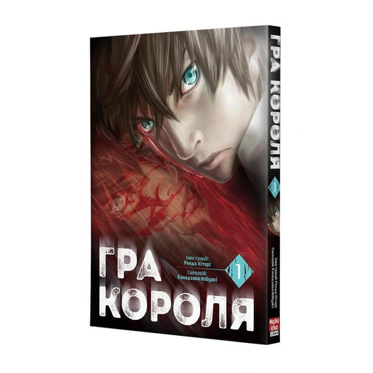 Гра короля. Том 1