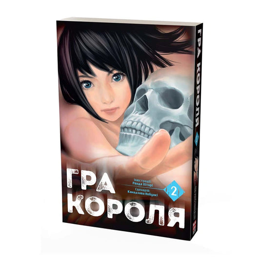 Гра короля. Том 2