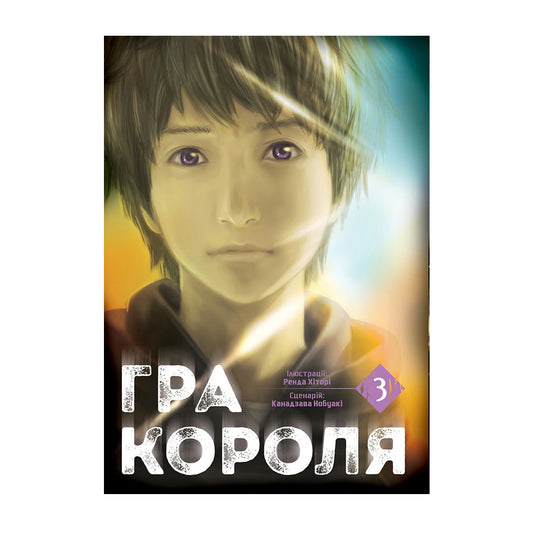 Гра короля. Том 3