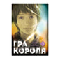 Гра короля. Том 3