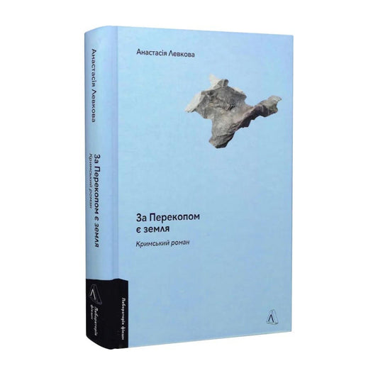 За Перекопом є земля. Кримський роман