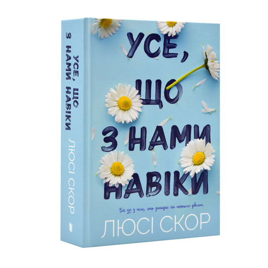 Усе, що з нами на віки. Обмежене видання
