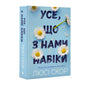 Усе, що з нами на віки. Обмежене видання